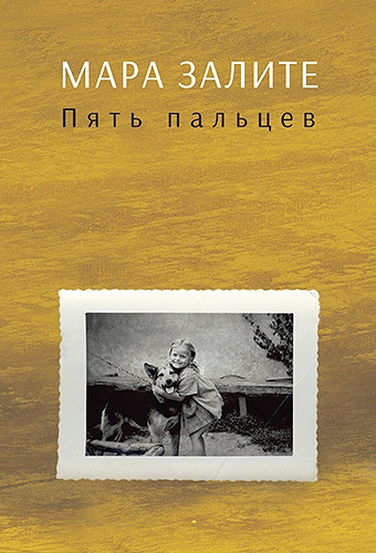 PIECI PIRKSTI  (ПЯТЬ ПАЛЬЦЕВ)